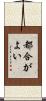 都合がよい Scroll