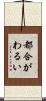 都合がわるい Scroll