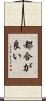 都合が良い Scroll