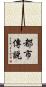 都市傳說 Scroll