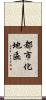 都市化地區 Scroll