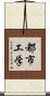 都市工学 Scroll