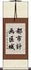 都市計画区域 Scroll