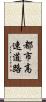 都市高速道路 Scroll