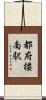 都府楼南駅 Scroll