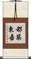 都築東吾 Scroll
