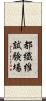 都繊維試験場 Scroll