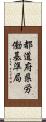 都道府県労働基準局 Scroll