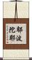 鄔波陀耶 Scroll