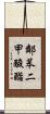鄰苯二甲酸酯 Scroll