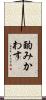 酌みかわす Scroll