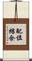 配位結合 Scroll