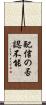 配信の否認不能 Scroll