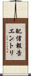 配信報告エントリ Scroll