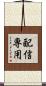 配信専用 Scroll