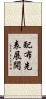 配布先表展開 Scroll