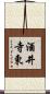 酒井寺東 Scroll