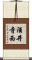 酒井寺西 Scroll