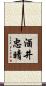 酒井忠晴 Scroll