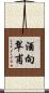 酒向翠甫 Scroll