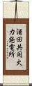 酒田共同火力発電所 Scroll