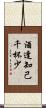 酒逢知己千杯少 Scroll