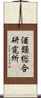 酒類総合研究所 Scroll