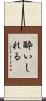 酔いしれる Scroll