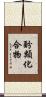 酚類化合物 Scroll