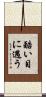 酷い目に遇う Scroll