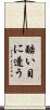 酷い目に遭う Scroll