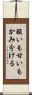 酸いも甘いもかみ分ける Scroll