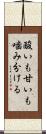 酸いも甘いも噛み分ける Scroll