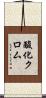 酸化クロム Scroll
