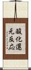 酸化還元反応 Scroll