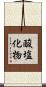 酸塩化物 Scroll