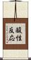 酸性反応 Scroll