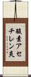 酸素アセチレン炎 Scroll
