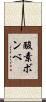 酸素ボンベ Scroll