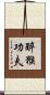 Drunken Monkey Kung Fu Scroll