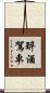 醉酒駕車 Scroll