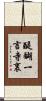 醍醐一言寺裏 Scroll