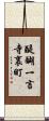 醍醐一言寺裏町 Scroll
