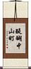 醍醐中山町 Scroll