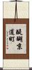 醍醐京道町 Scroll