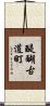 醍醐古道町 Scroll