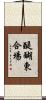 醍醐東合場 Scroll