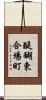 醍醐東合場町 Scroll