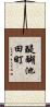 醍醐池田町 Scroll