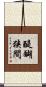 醍醐狭間 Scroll